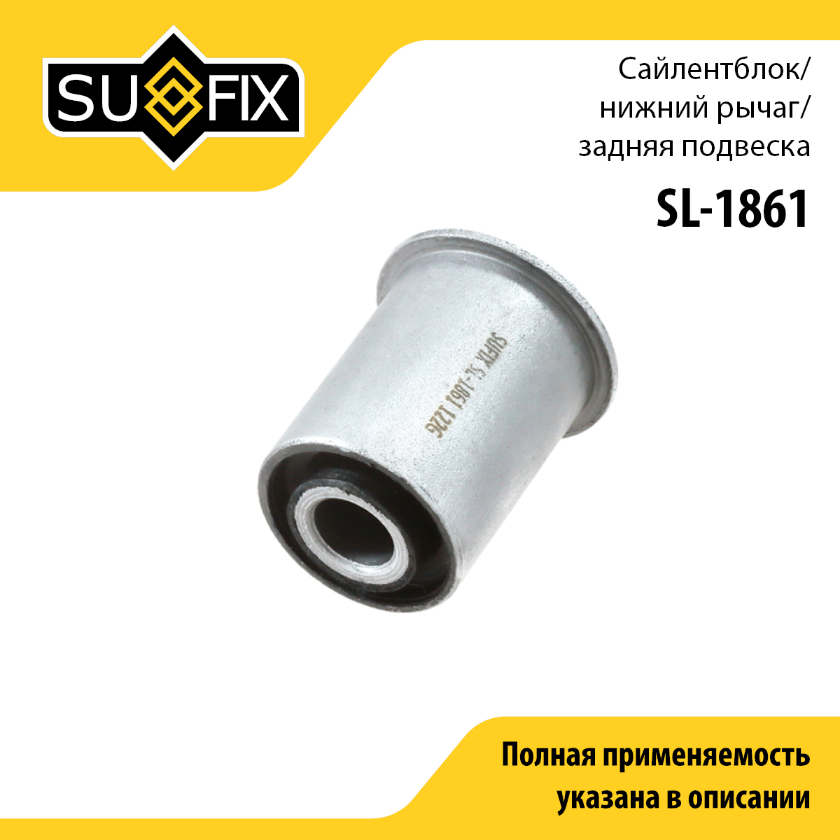 Сайлентблок рычага подвески | зад прав/лев | - SUFIX SL-1861