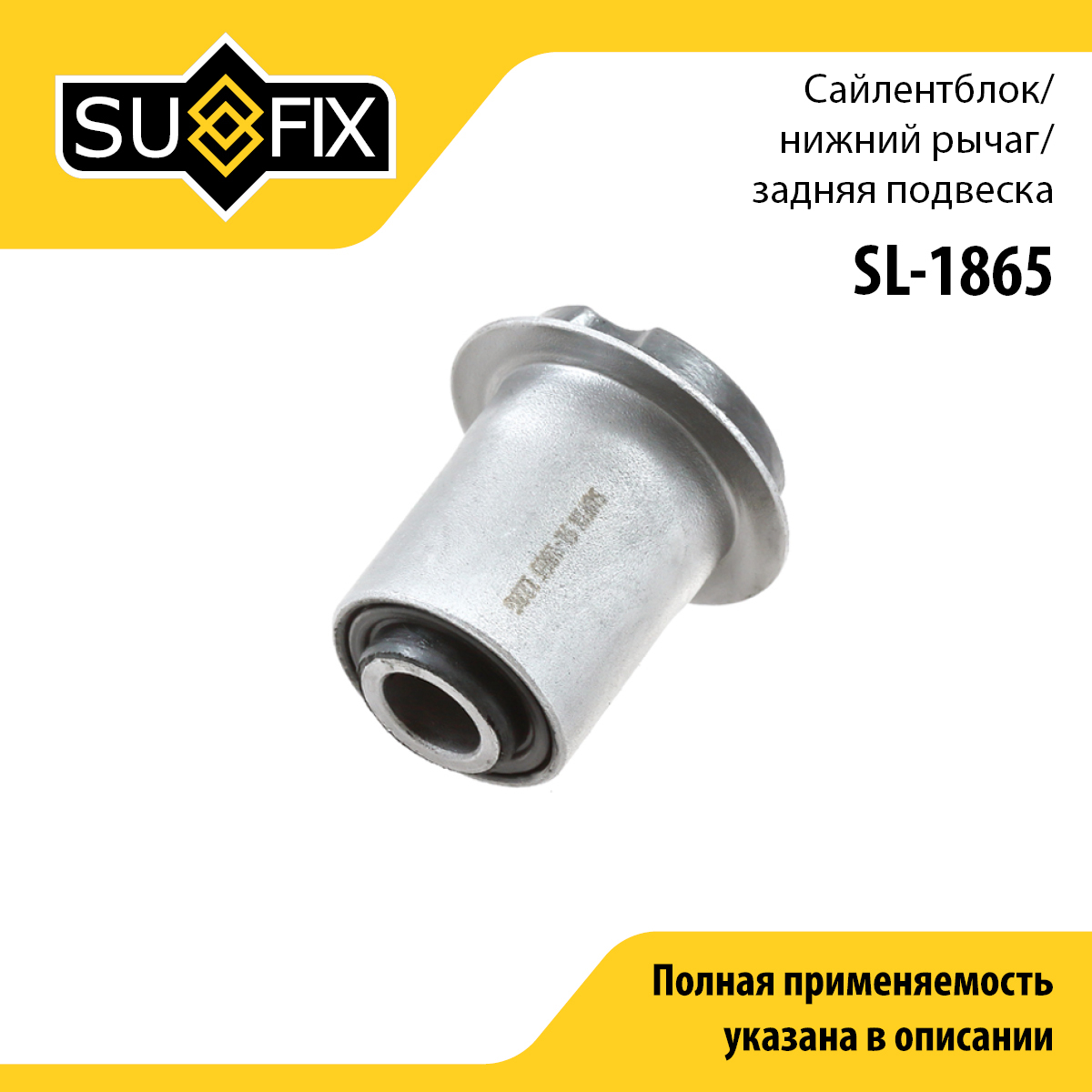 Сайлентблок рычага подвески | зад прав/лев | - SUFIX SL-1865