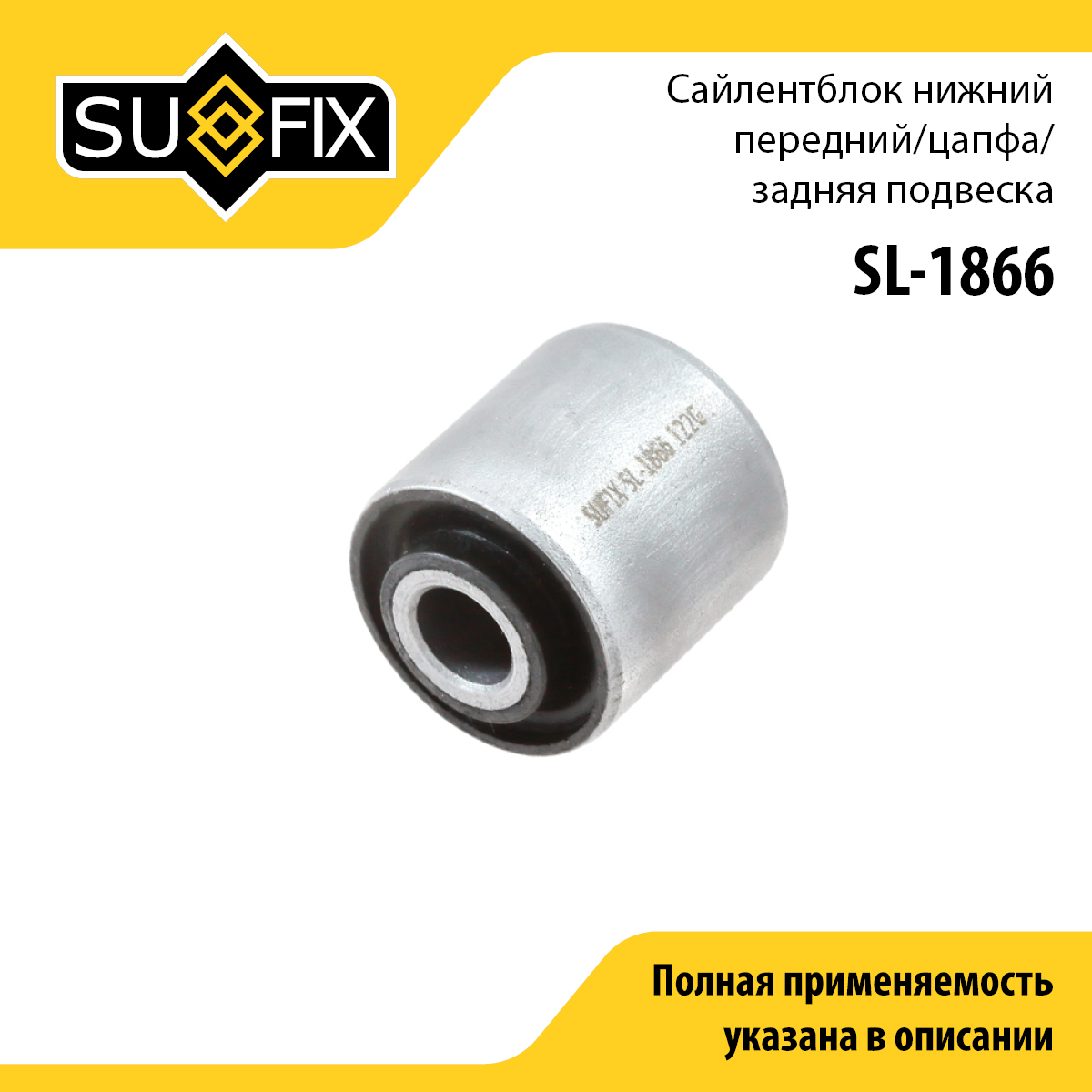 Сайлентблок рычага подвески | зад прав/лев | - SUFIX SL-1866