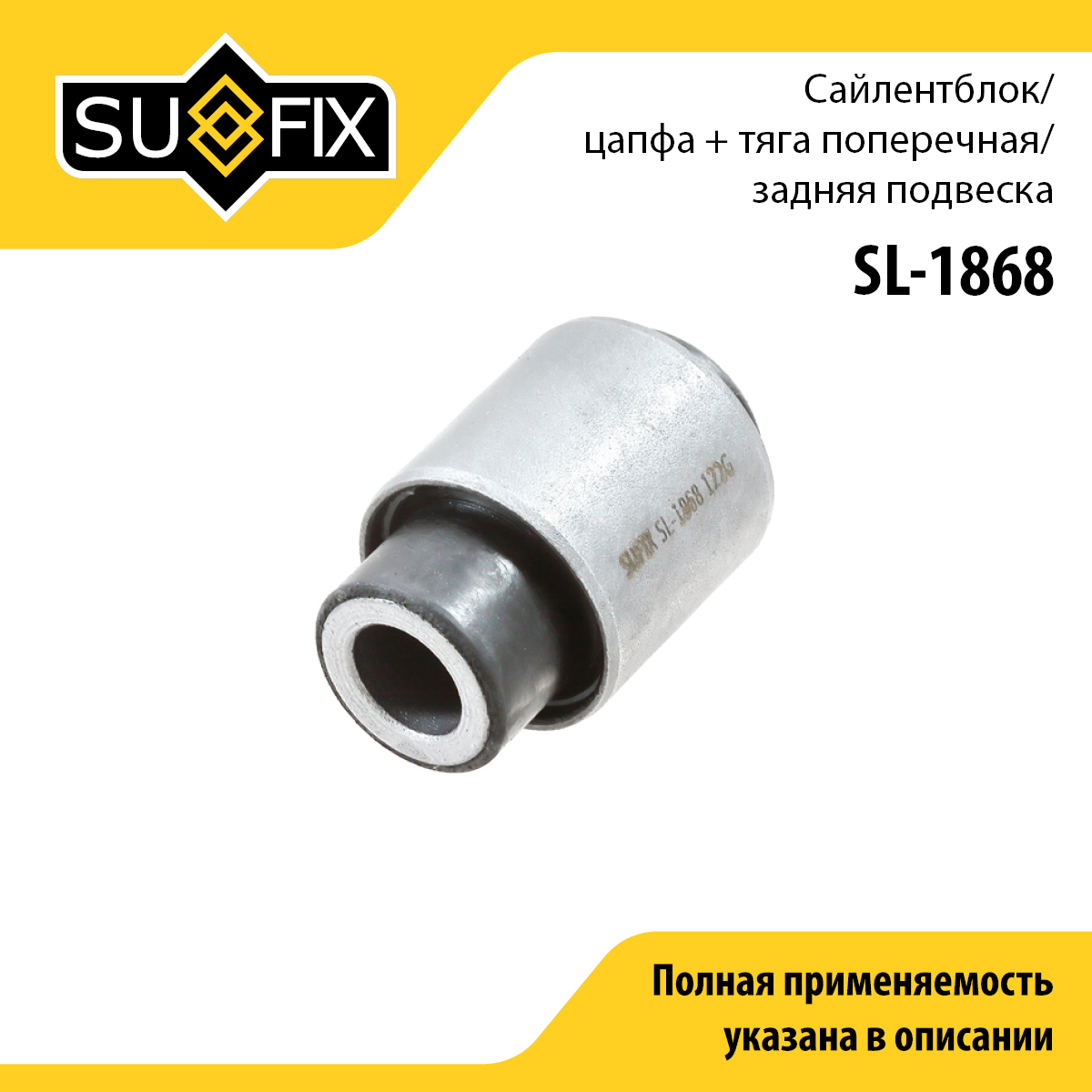 Сайлентблок рычага подвески | зад прав/лев | - SUFIX SL-1868