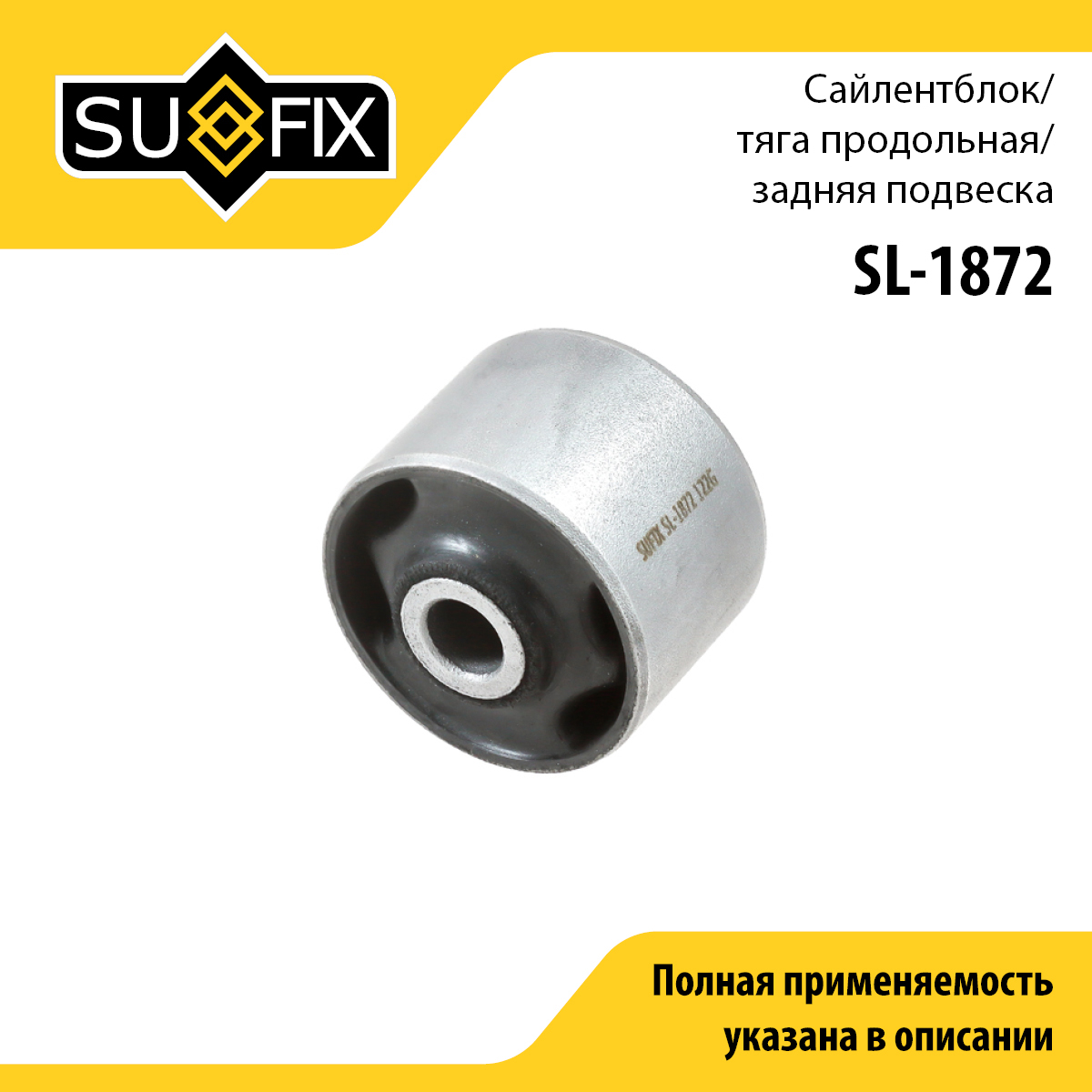 Сайлентблок рычага подвески | зад прав/лев | - SUFIX SL-1872