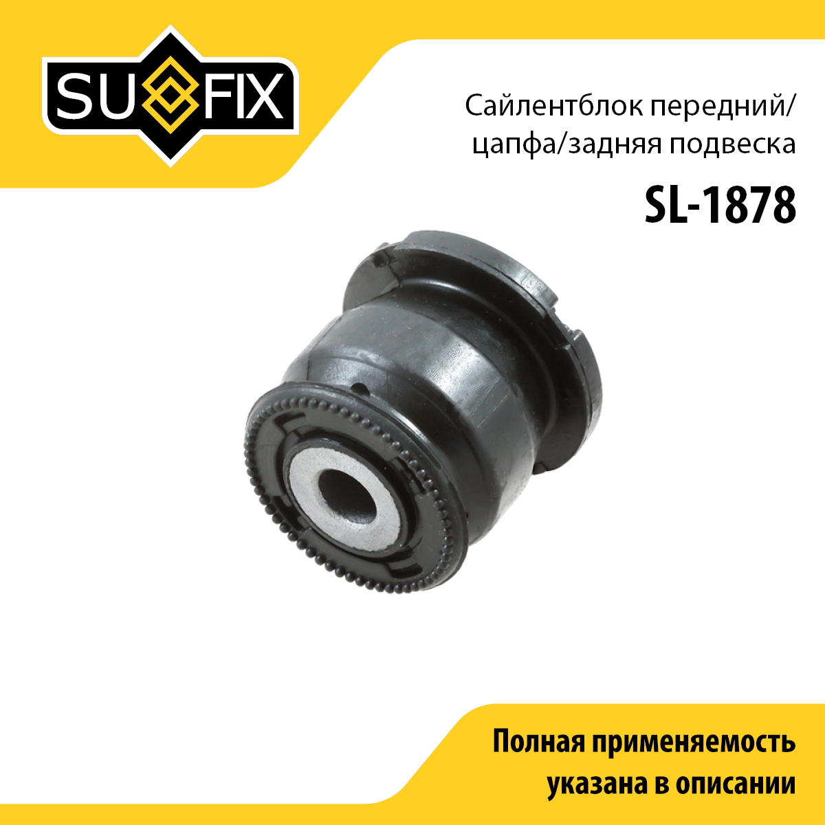 Сайлентблок рычага подвески | зад прав/лев | - SUFIX SL-1878