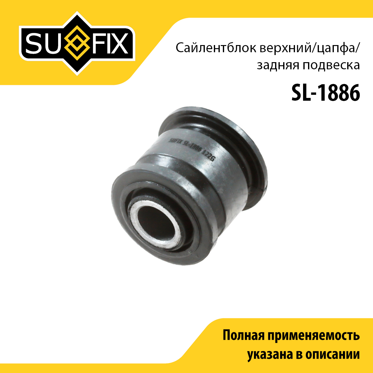 Сайлентблок рычага подвески | зад прав/лев | - SUFIX SL-1886