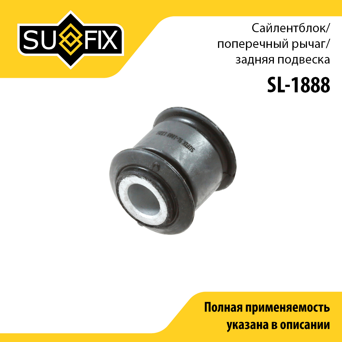 Сайлентблок рычага подвески | зад прав/лев | - SUFIX SL-1888