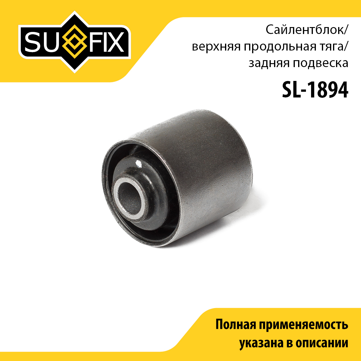 Сайлентблок рычага подвески | зад прав/лев | - SUFIX SL-1894