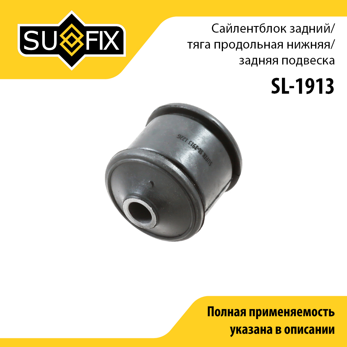 Сайлентблок рычага подвески | зад прав/лев | - SUFIX SL-1913