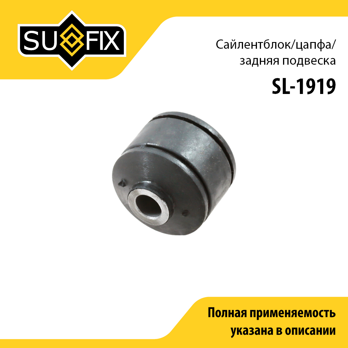 Сайлентблок рычага подвески | зад прав/лев | - SUFIX SL-1919