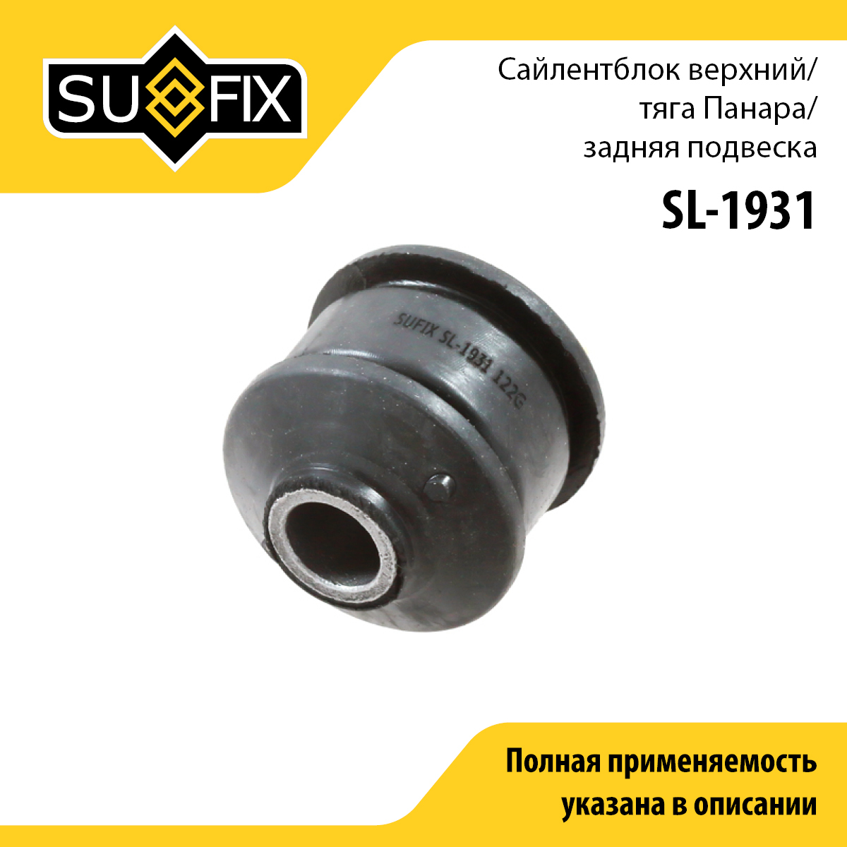 Сайлентблок рычага подвески | зад прав/лев | - SUFIX SL-1931