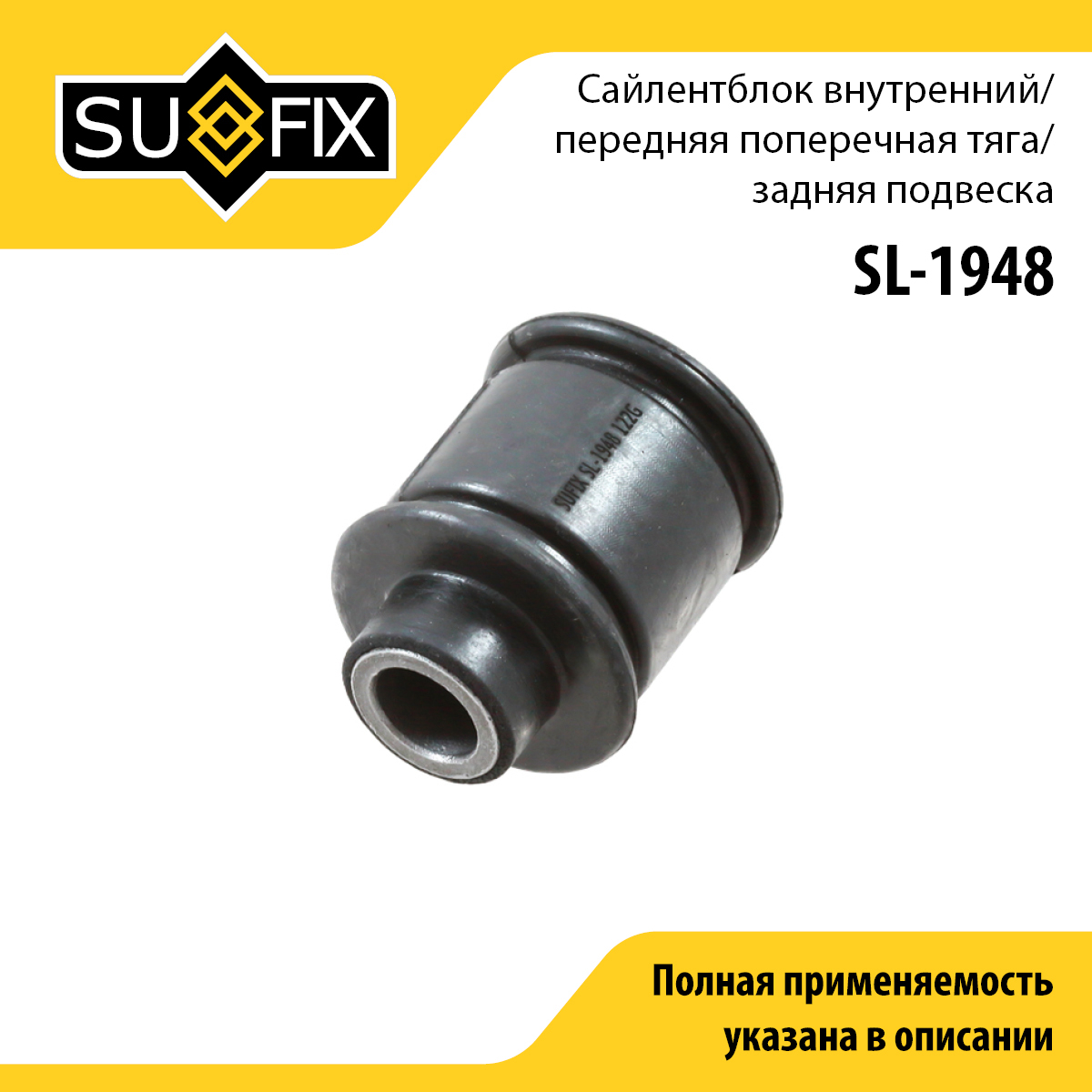 Сайлентблок рычага подвески | зад прав/лев | - SUFIX SL-1948