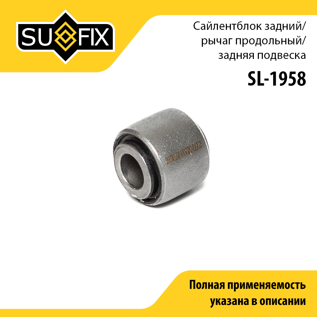 Сайлентблок рычага подвески | зад прав/лев | - SUFIX SL-1958