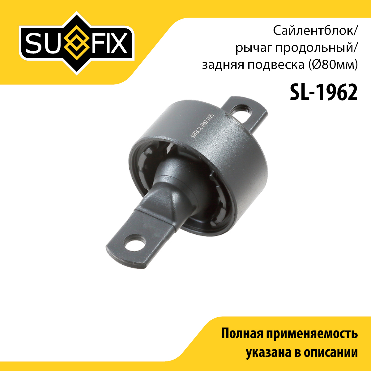 Сайлентблок рычага подвески | зад прав/лев | - SUFIX SL-1962