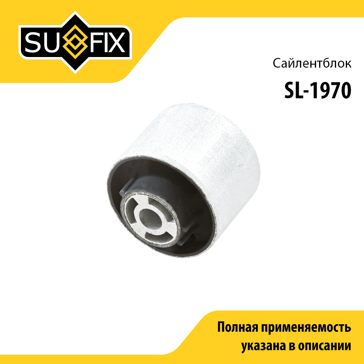 Сайлентблок рычага подвески | зад прав/лев | - SUFIX SL-1970