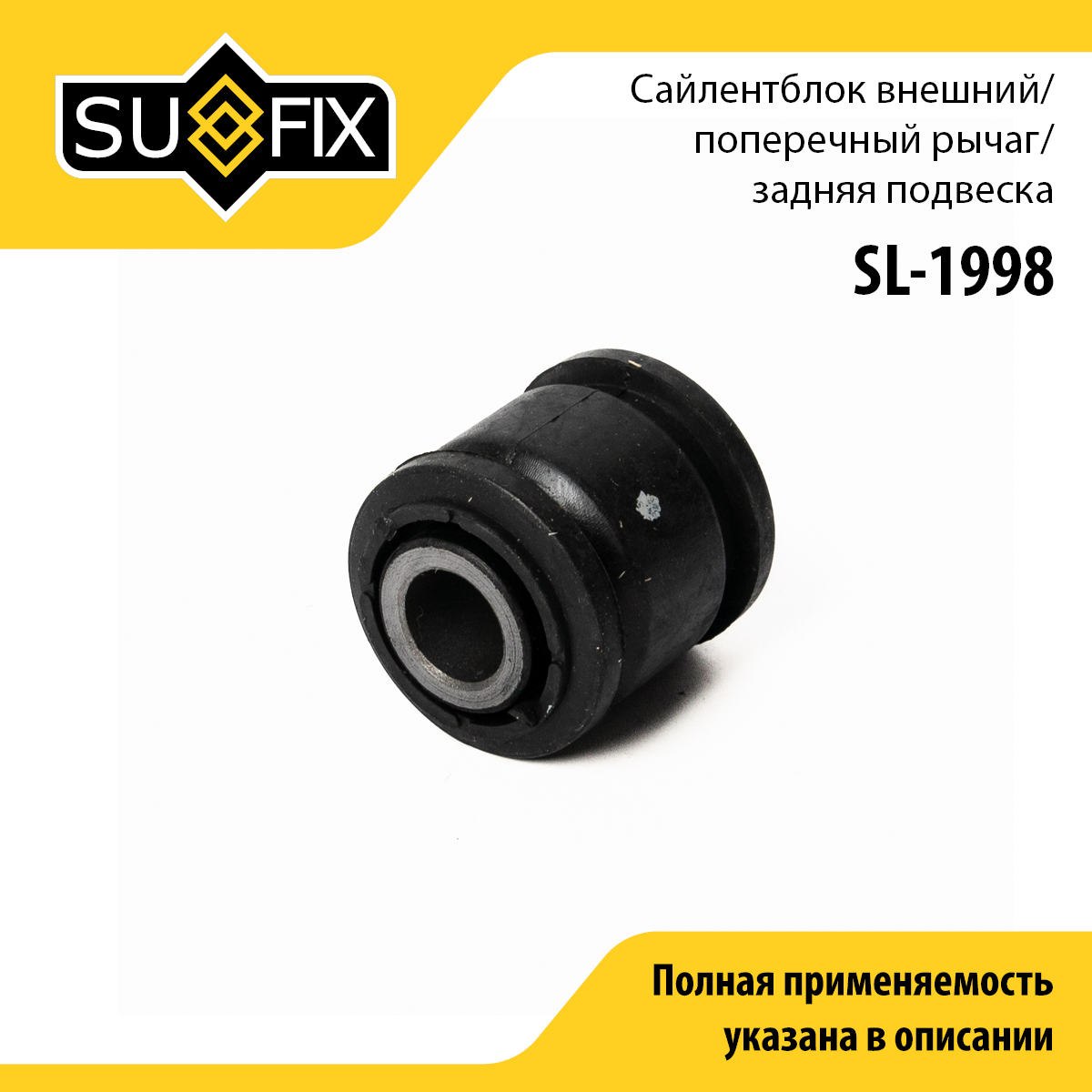 Сайлентблок рычага подвески | зад прав/лев | - SUFIX SL-1998
