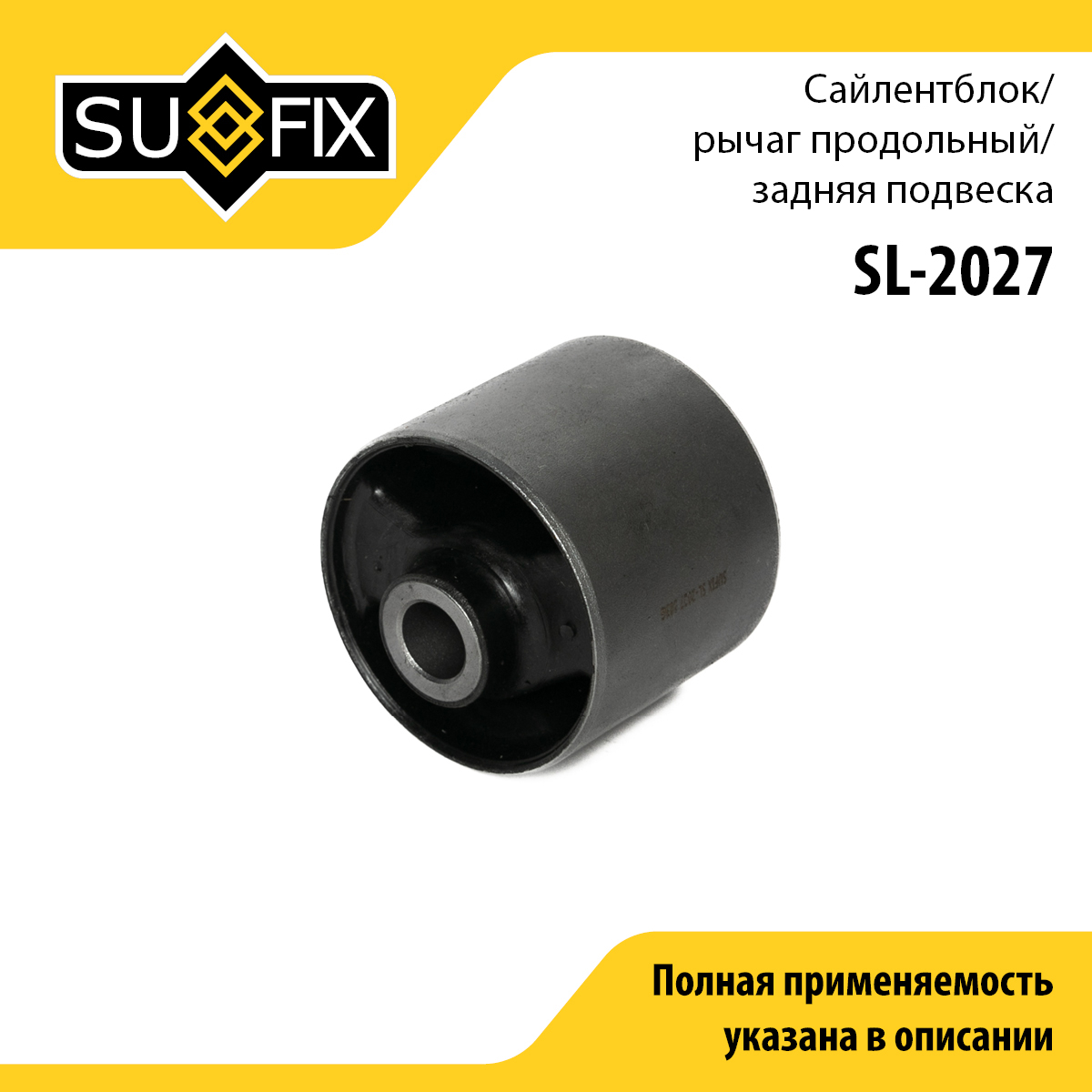 Сайлентблок рычага подвески | зад прав/лев | - SUFIX SL-2027