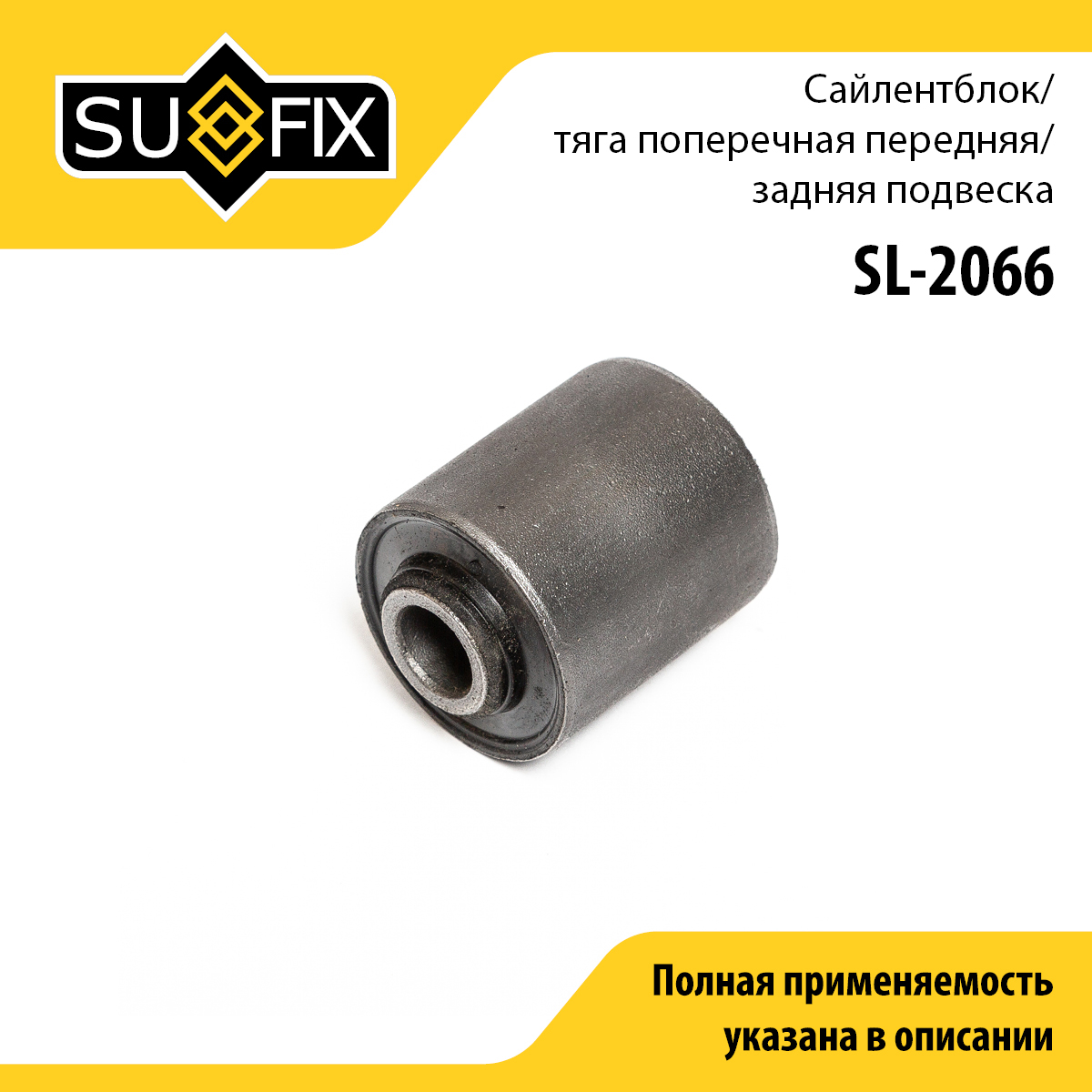 Сайлентблок рычага подвески | зад прав/лев | - SUFIX SL-2066