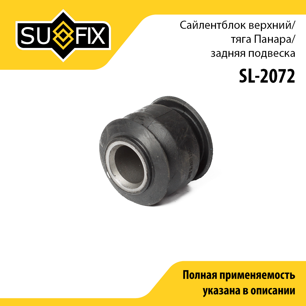 Сайлентблок рычага подвески | зад прав/лев | - SUFIX SL-2072