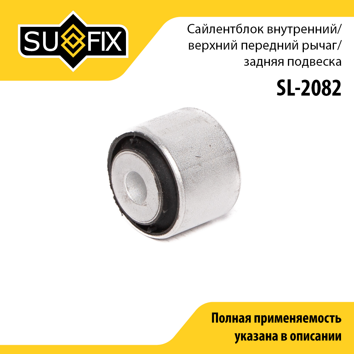 Сайлентблок рычага подвески | зад прав/лев | - SUFIX SL-2082