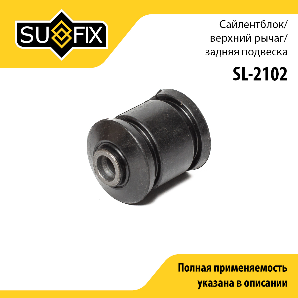 Сайлентблок рычага подвески | зад прав/лев | - SUFIX SL-2102