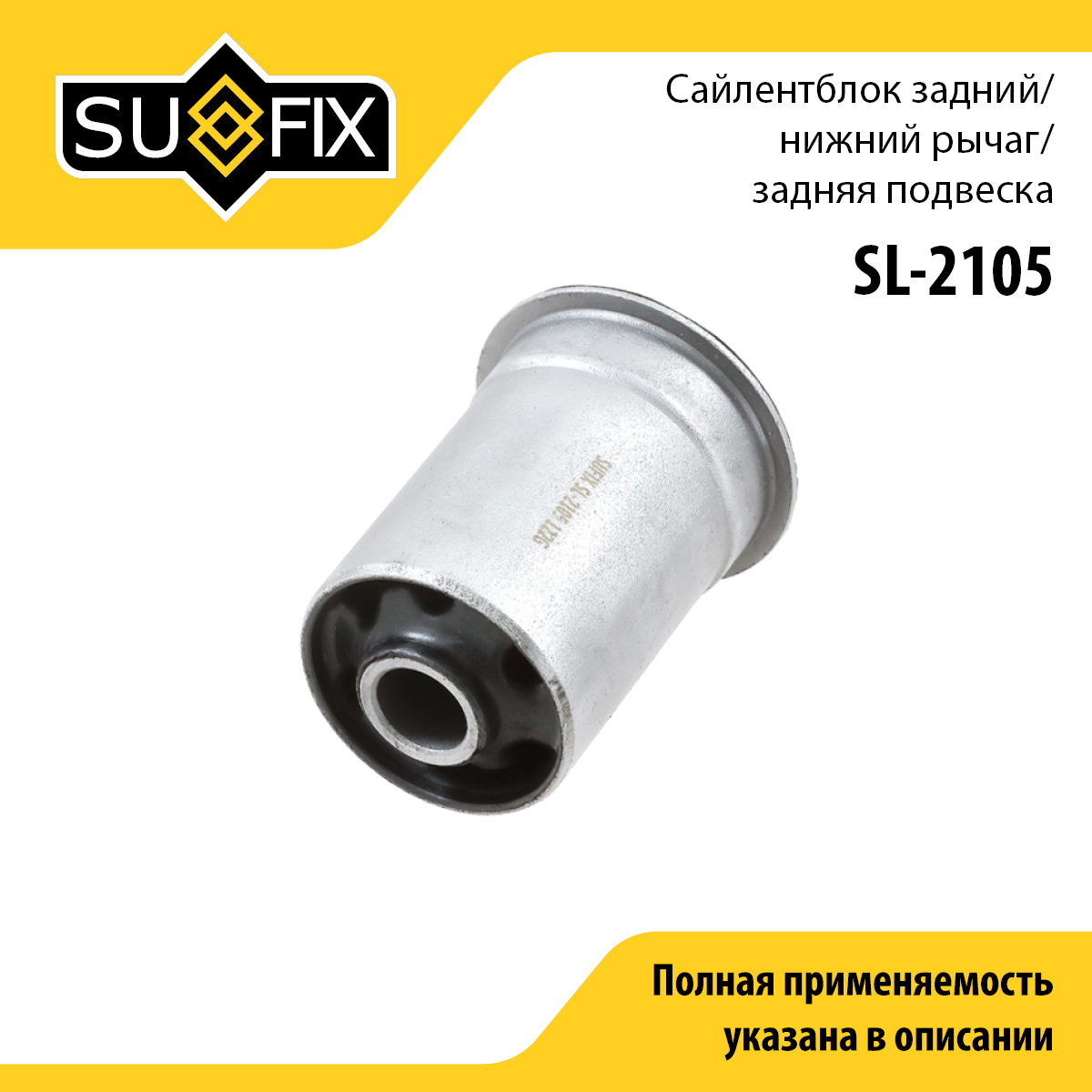 Сайлентблок рычага подвески | зад прав/лев | - SUFIX SL-2105