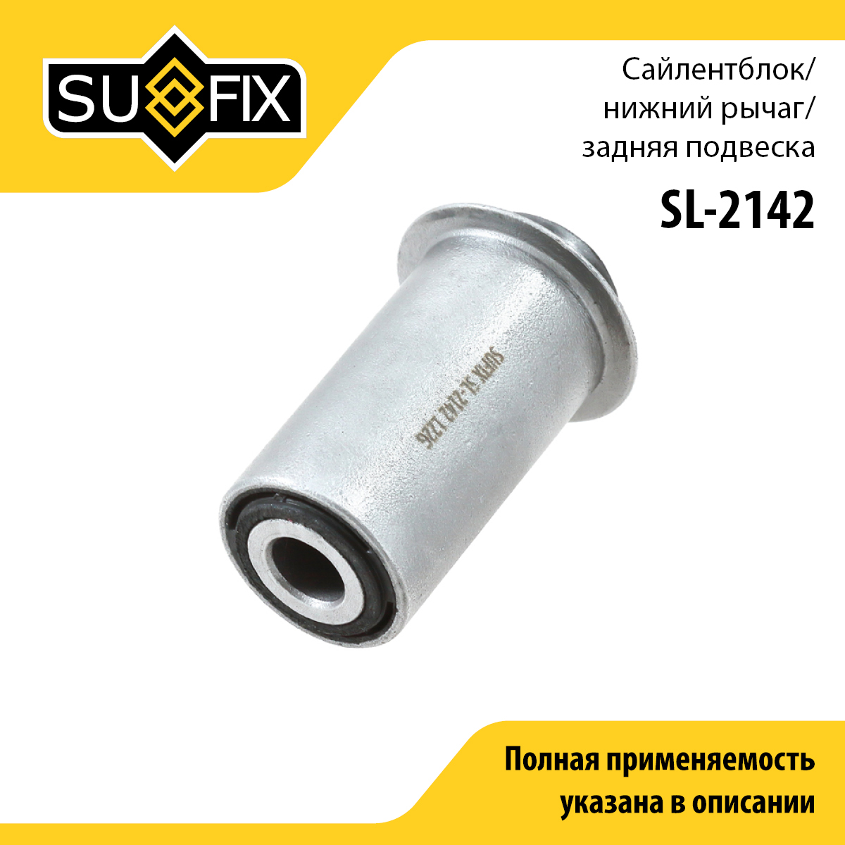 Сайлентблок рычага подвески | зад прав/лев | - SUFIX SL-2142