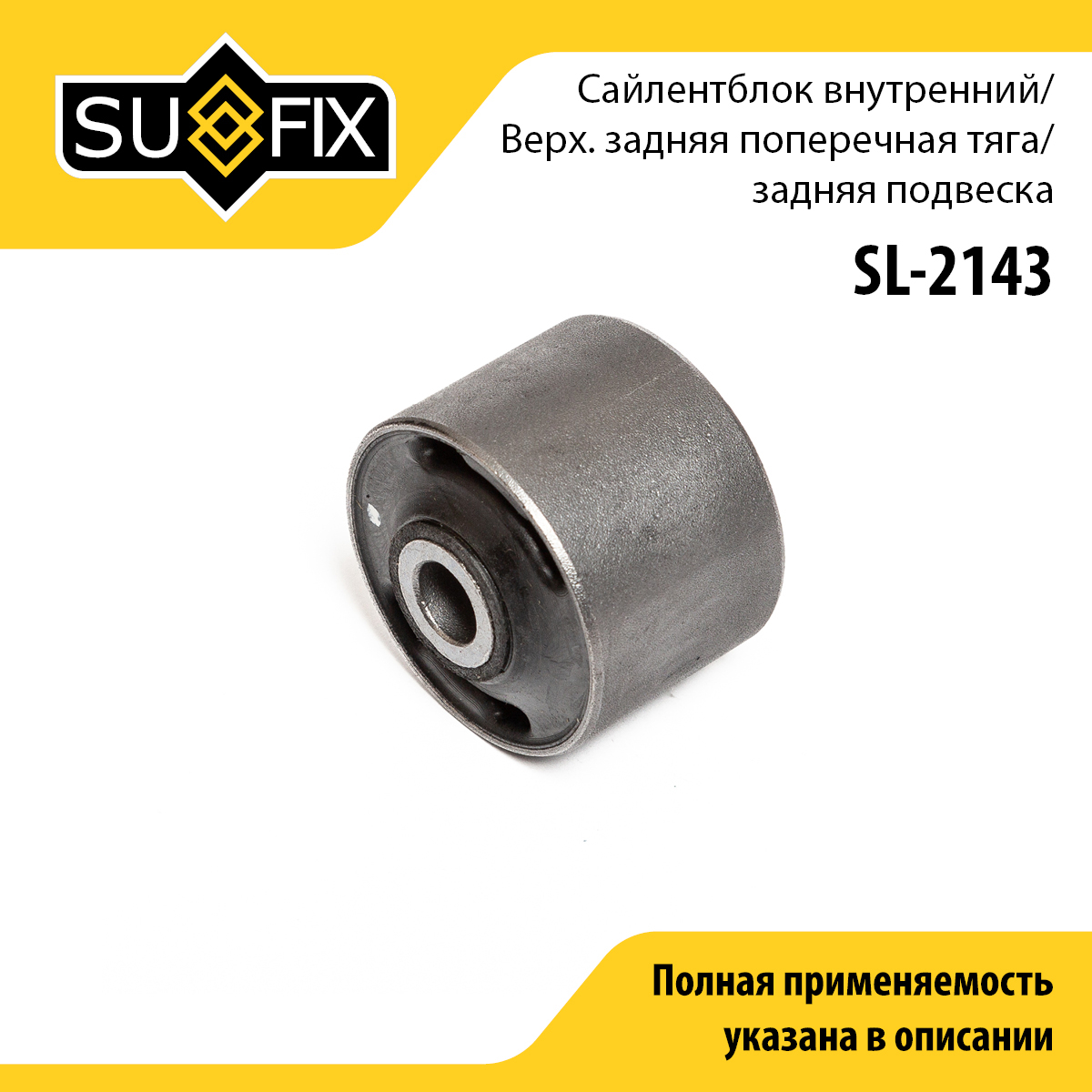 Сайлентблок рычага подвески | зад прав/лев | - SUFIX SL-2143