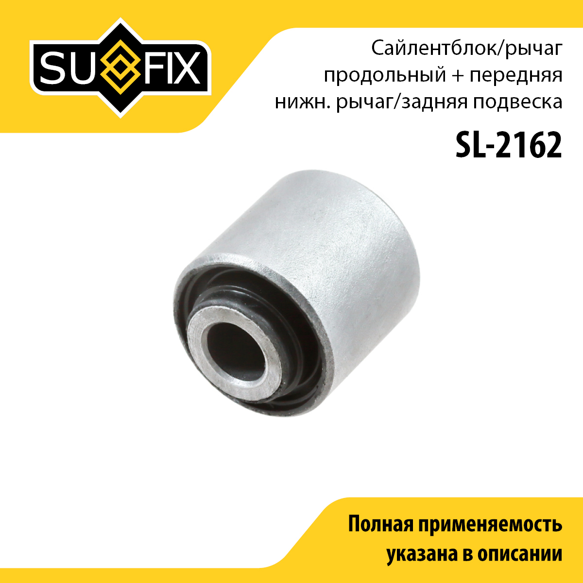 Сайлентблок рычага подвески | зад прав/лев | - SUFIX SL-2162