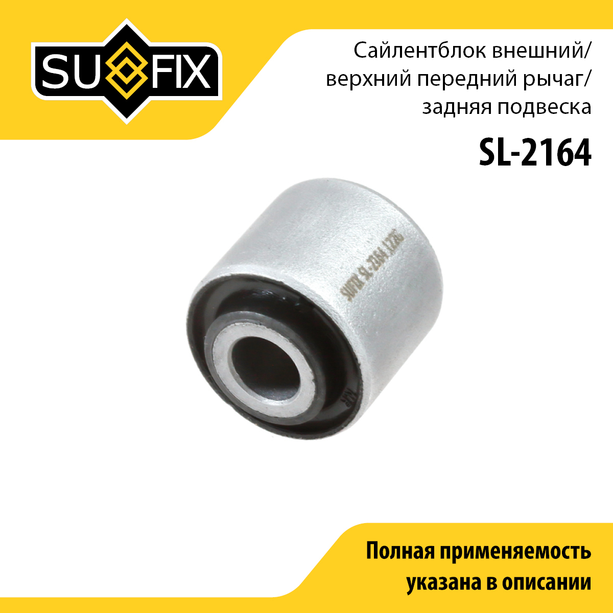 Сайлентблок рычага подвески | зад прав/лев | - SUFIX SL-2164