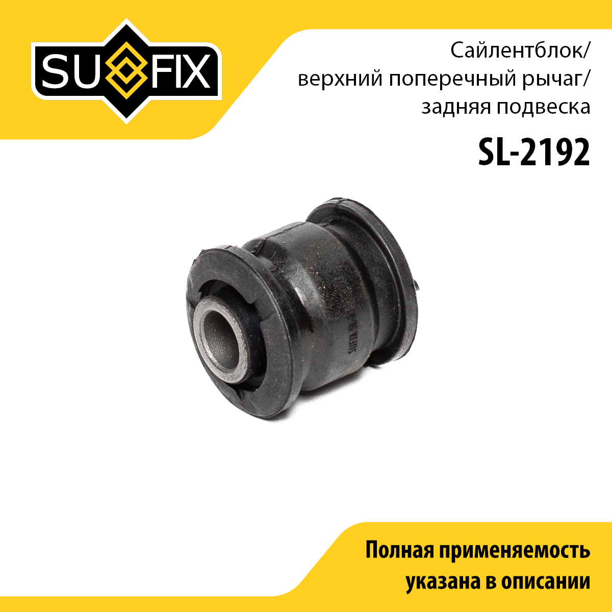 Сайлентблок рычага подвески | зад прав/лев | - SUFIX SL-2192