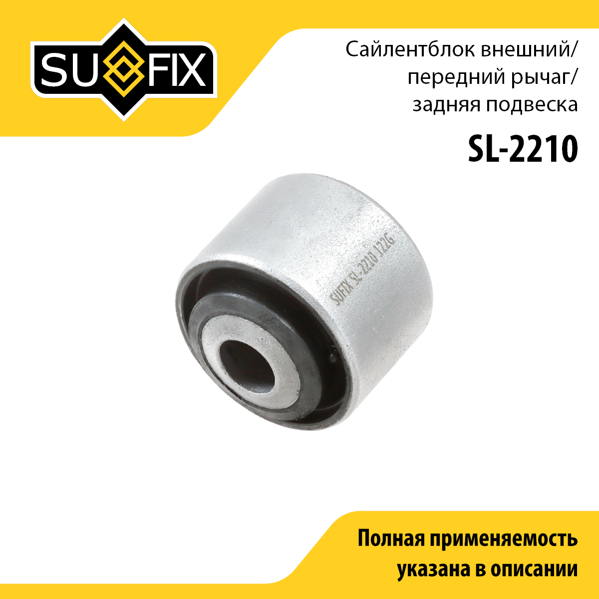 Сайлентблок рычага подвески | зад прав/лев | - SUFIX SL-2210