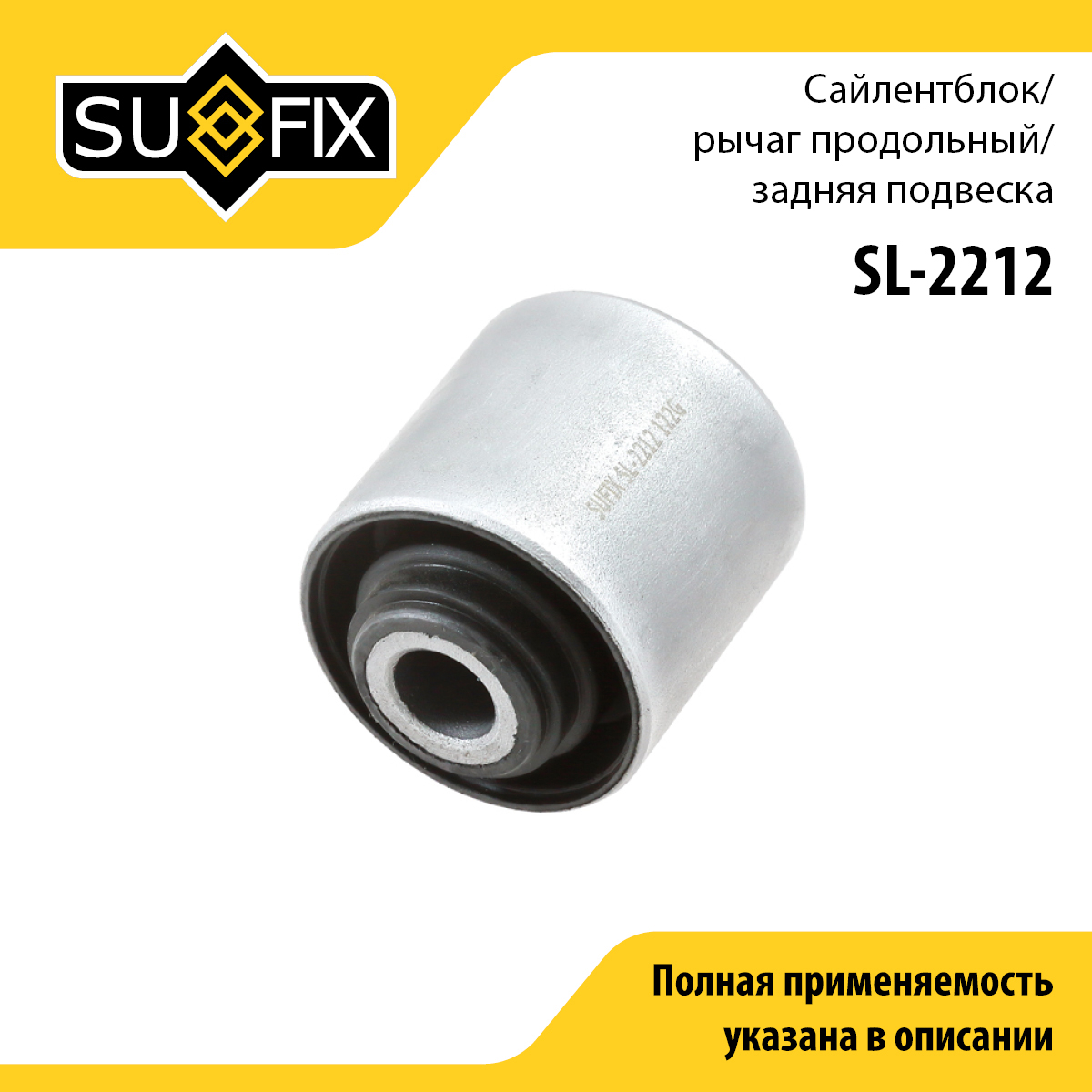 Сайлентблок рычага подвески | зад прав/лев | - SUFIX SL-2212