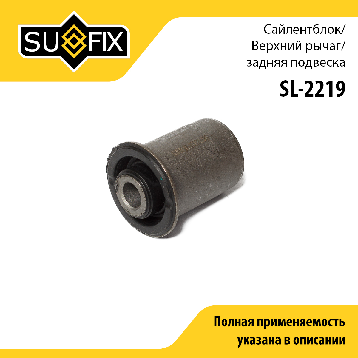 Сайлентблок рычага подвески | зад прав/лев | - SUFIX SL-2219