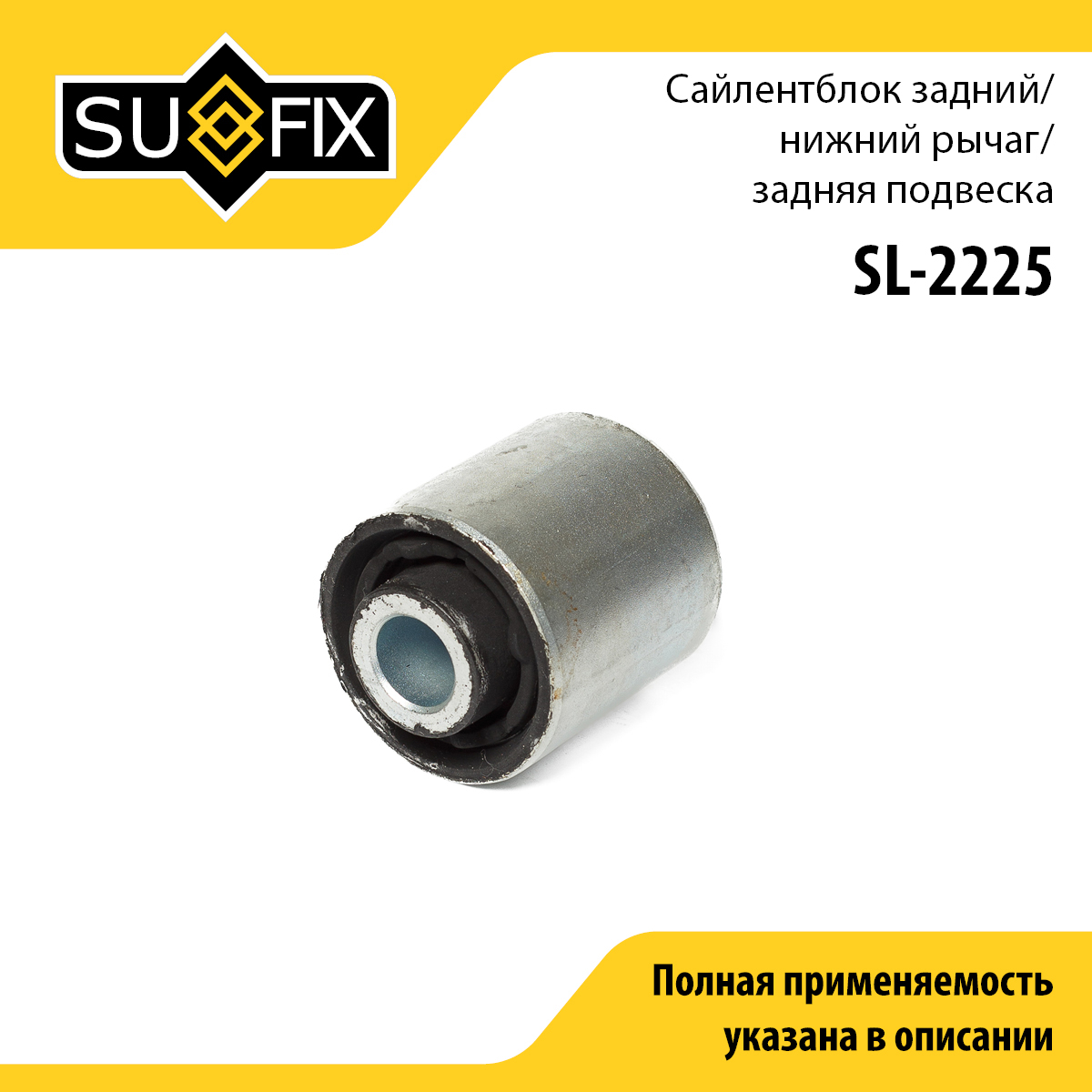 Сайлентблок рычага подвески | зад прав/лев | - SUFIX SL-2225