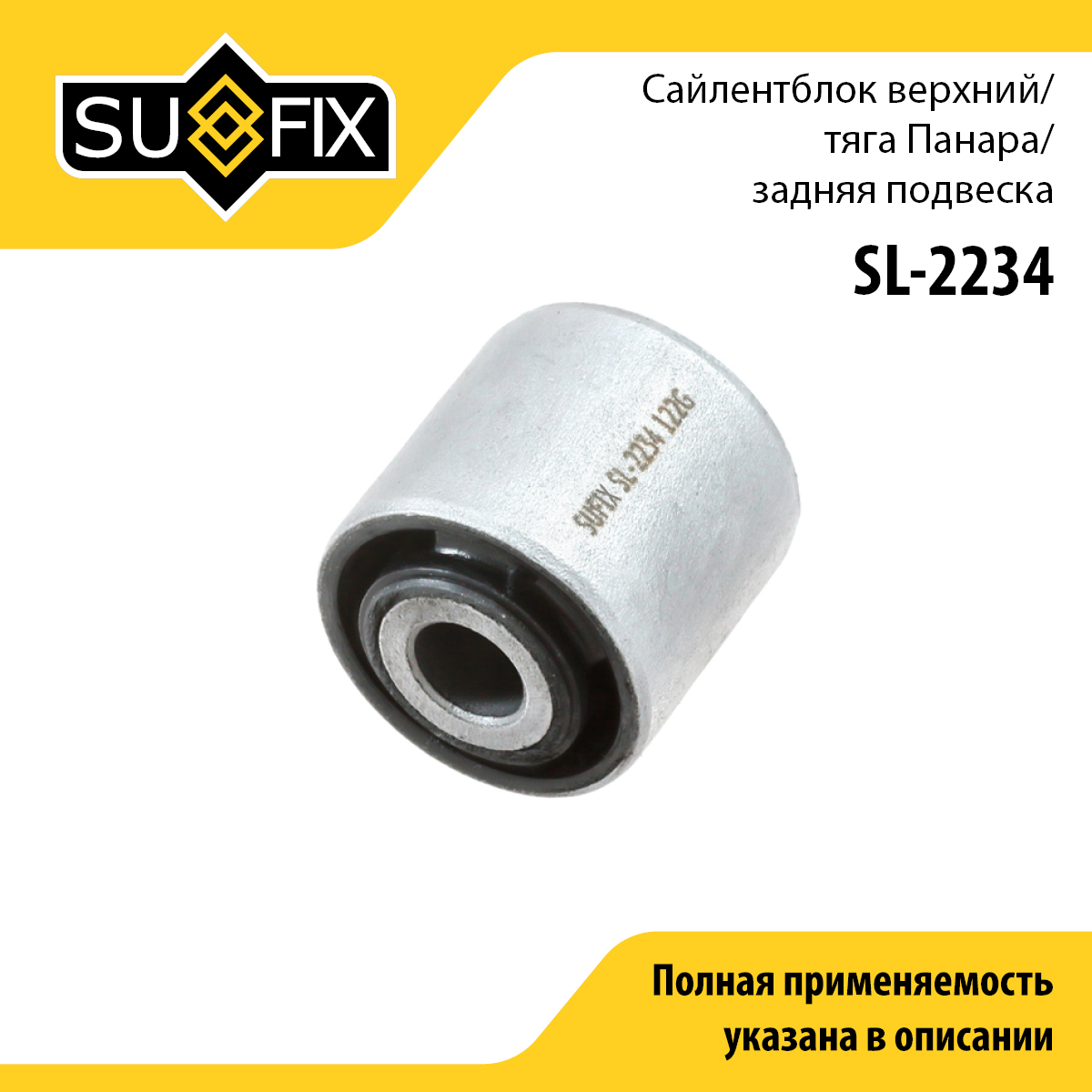 Сайлентблок рычага подвески | зад прав/лев | - SUFIX SL-2234
