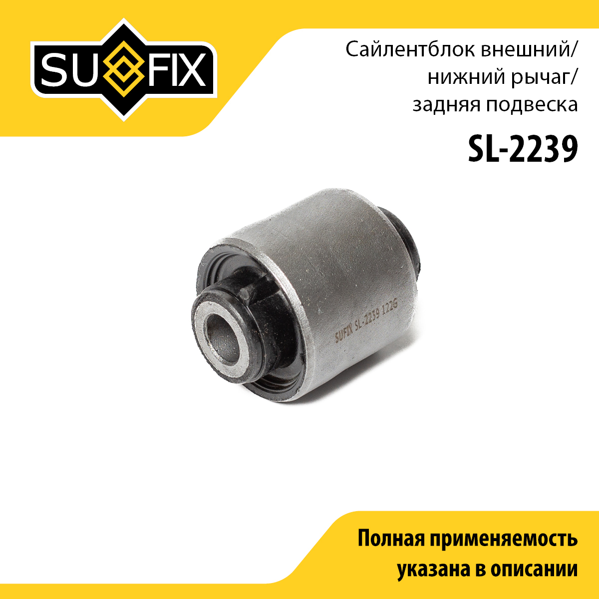 Сайлентблок рычага подвески | зад прав/лев | - SUFIX SL-2239