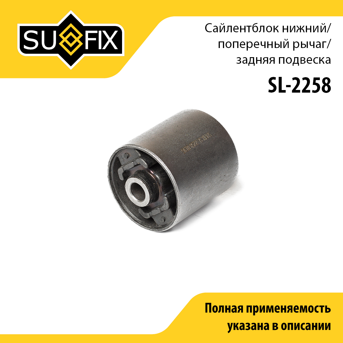 Сайлентблок рычага подвески | зад прав/лев | - SUFIX SL-2258