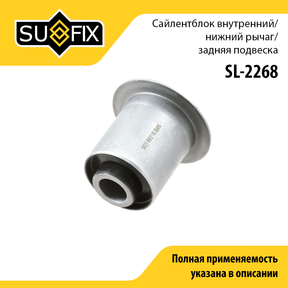 Сайлентблок рычага подвески | зад прав/лев | - SUFIX SL-2268