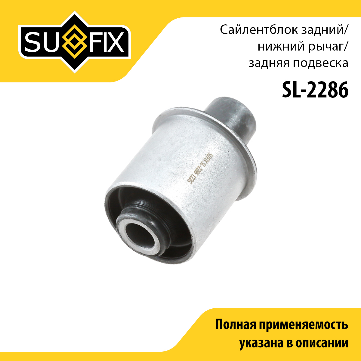 Сайлентблок рычага подвески | зад прав/лев | - SUFIX SL-2286