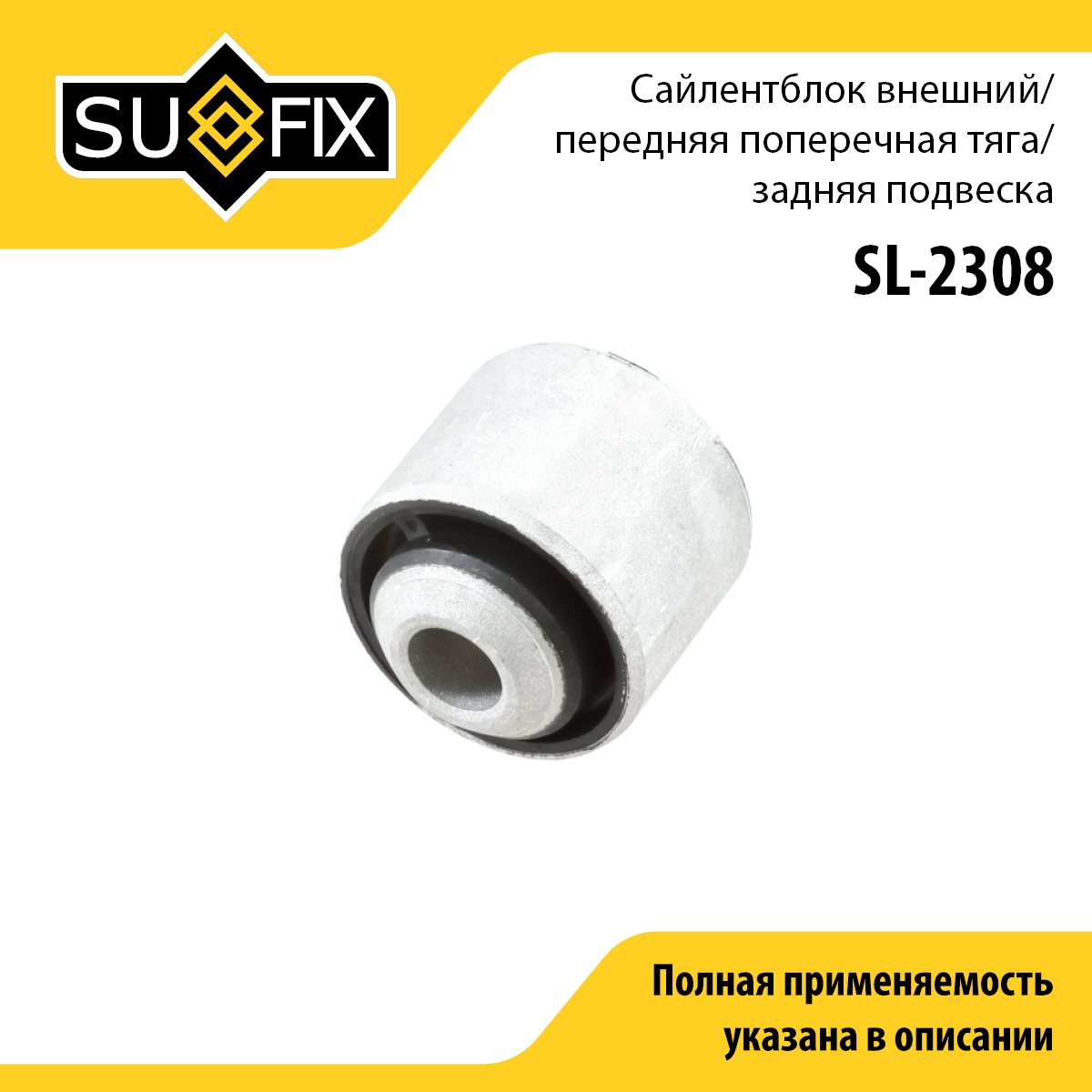 Сайлентблок рычага подвески | зад прав/лев | - SUFIX SL-2308
