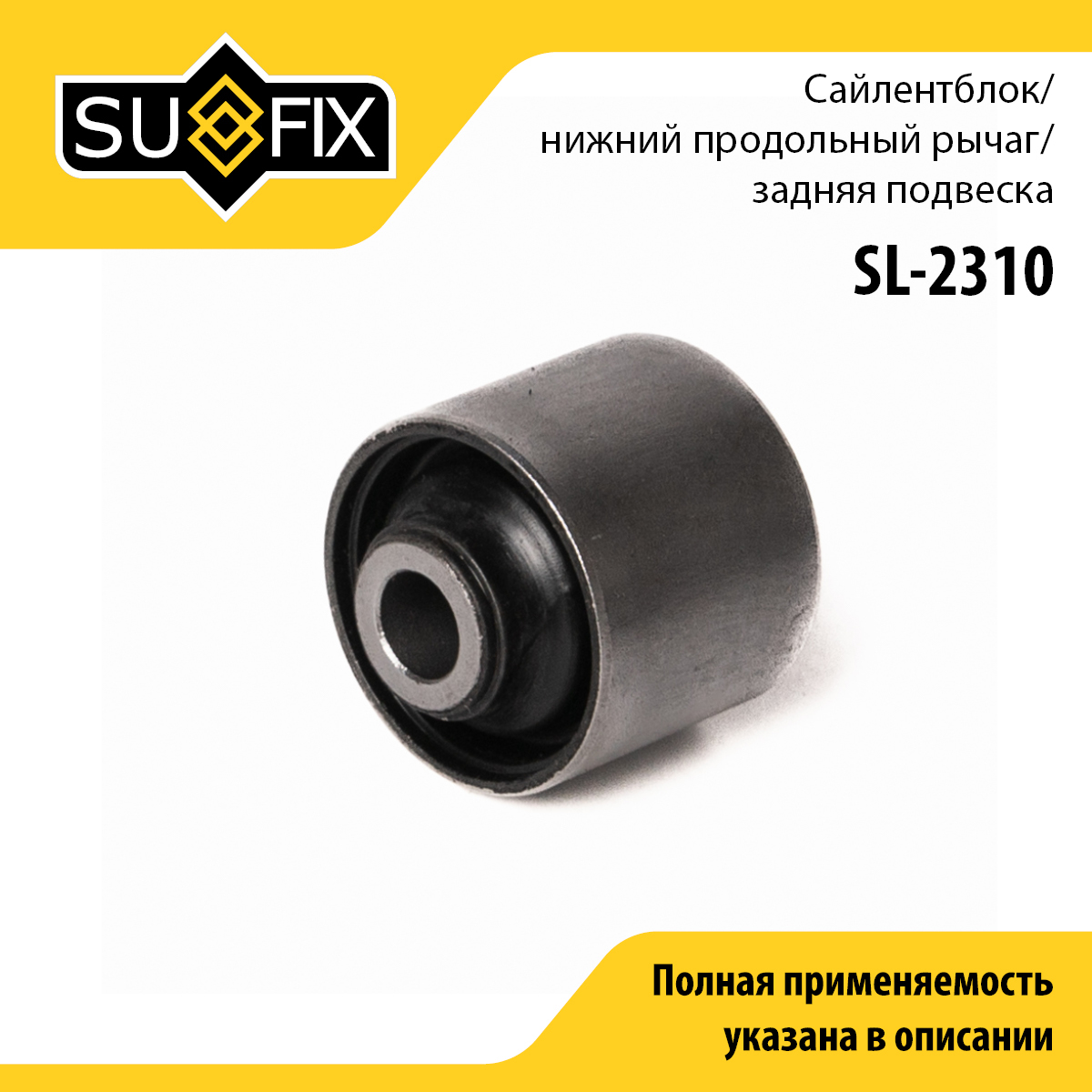 Сайлентблок рычага подвески | зад прав/лев | - SUFIX SL-2310