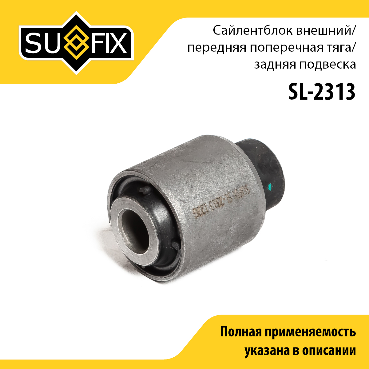 Сайлентблок рычага подвески | зад прав/лев | - SUFIX SL-2313