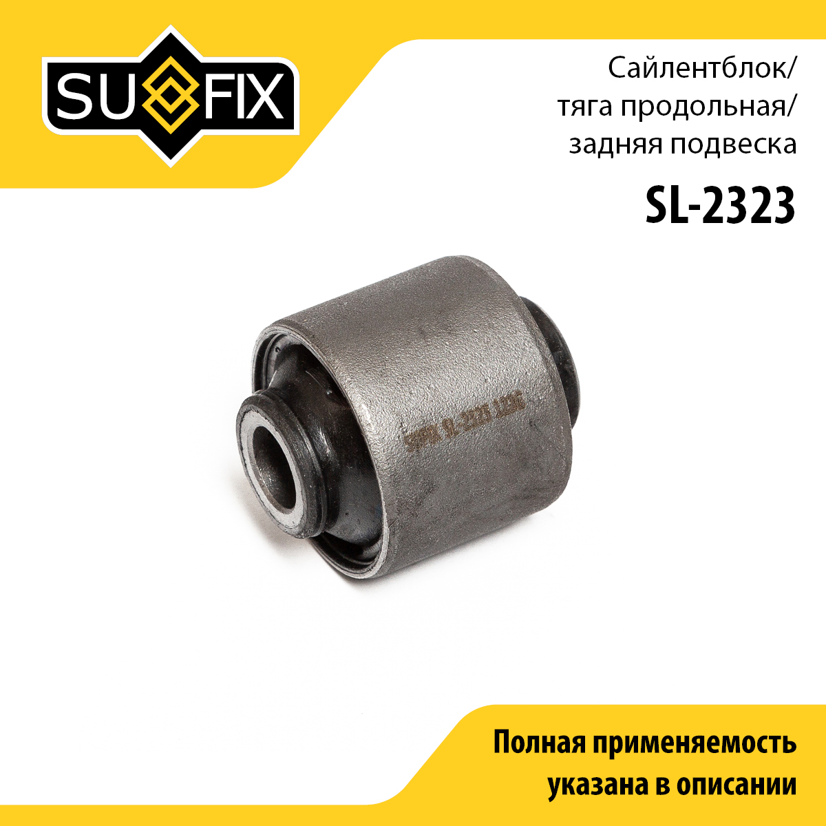 Сайлентблок рычага подвески | зад прав/лев | - SUFIX SL-2323