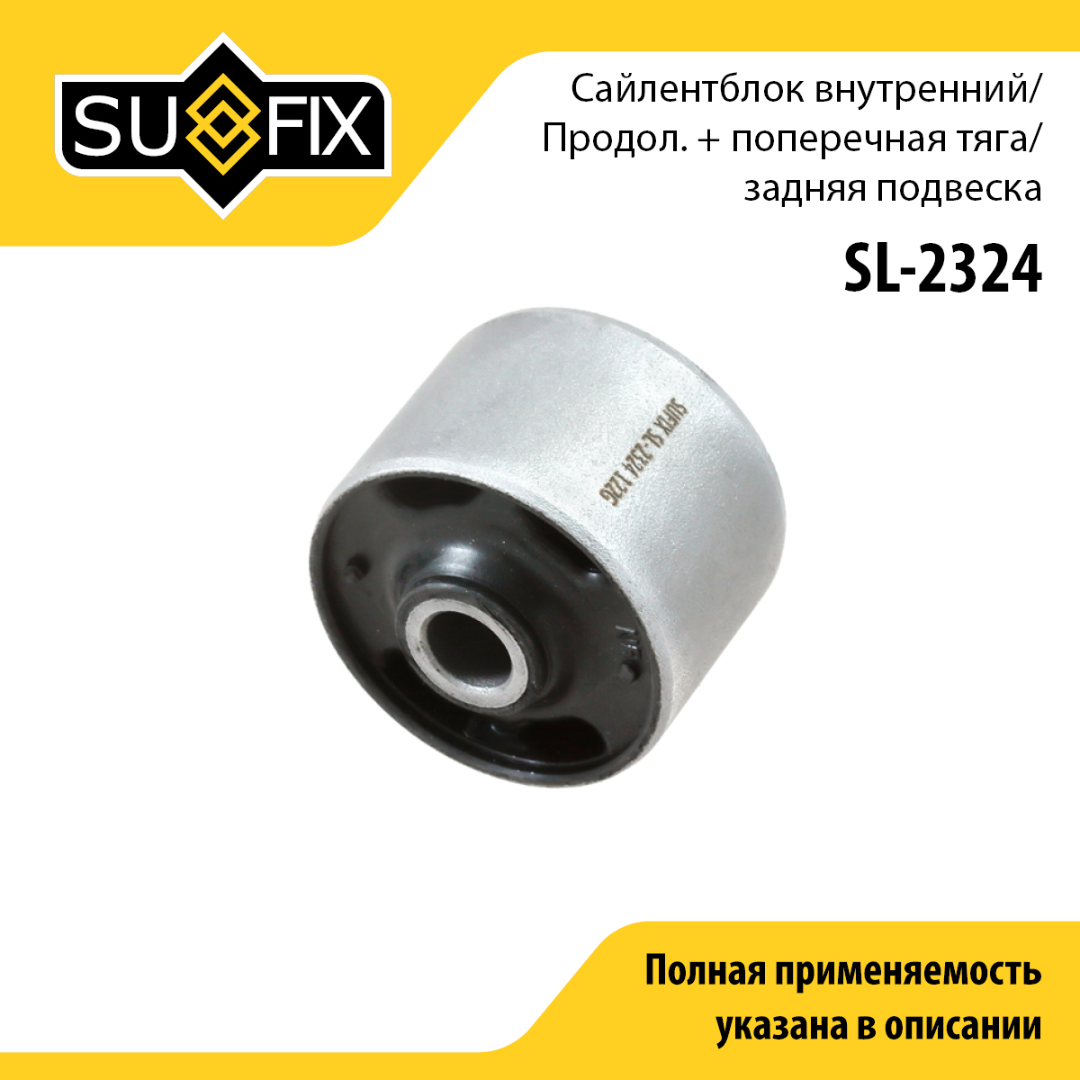Сайлентблок рычага подвески | зад прав/лев | - SUFIX SL-2324