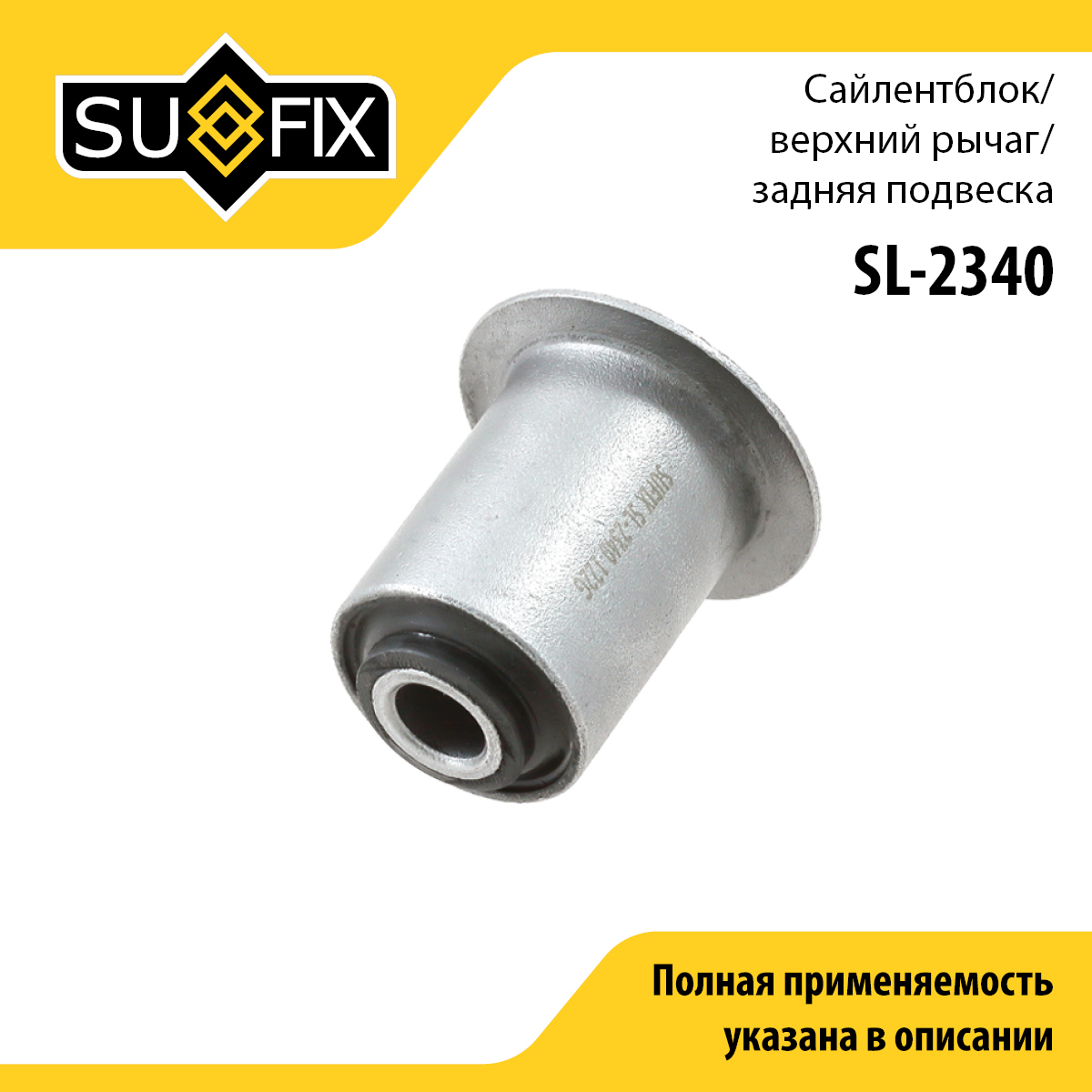 Сайлентблок рычага подвески | зад прав/лев | - SUFIX SL-2340