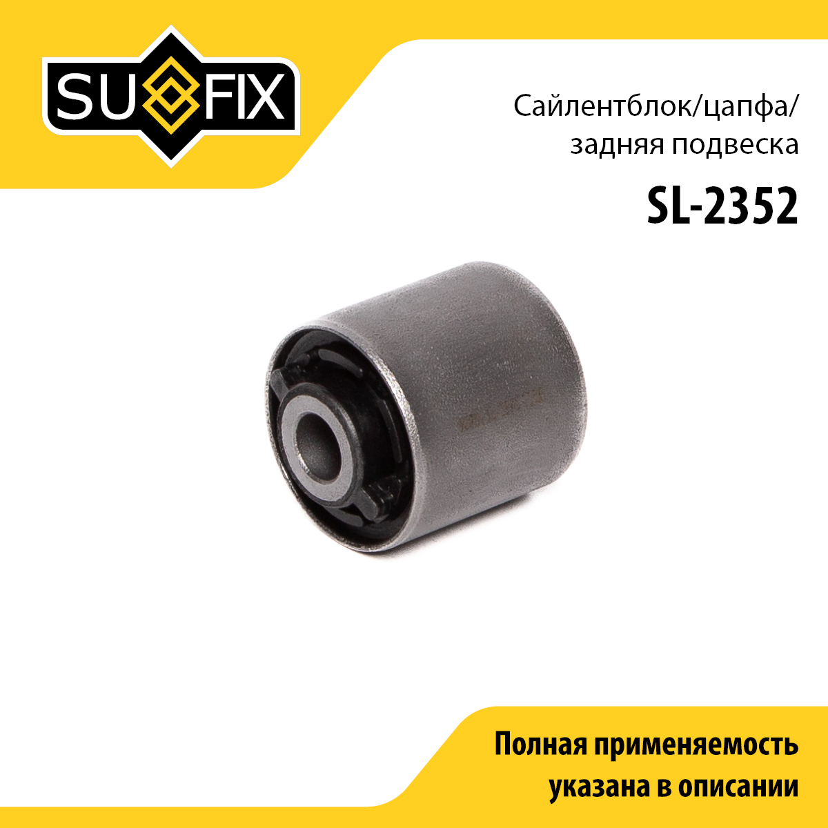 Сайлентблок рычага подвески | зад прав/лев | - SUFIX SL-2352