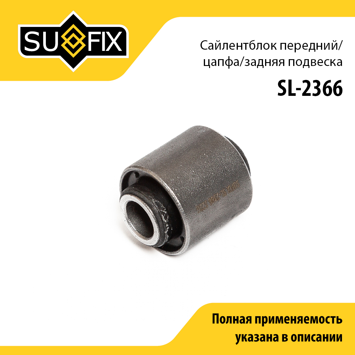 Сайлентблок рычага подвески | зад прав/лев | - SUFIX SL-2366