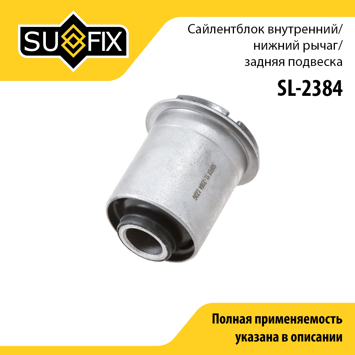 Сайлентблок рычага подвески | зад прав/лев | - SUFIX SL-2384