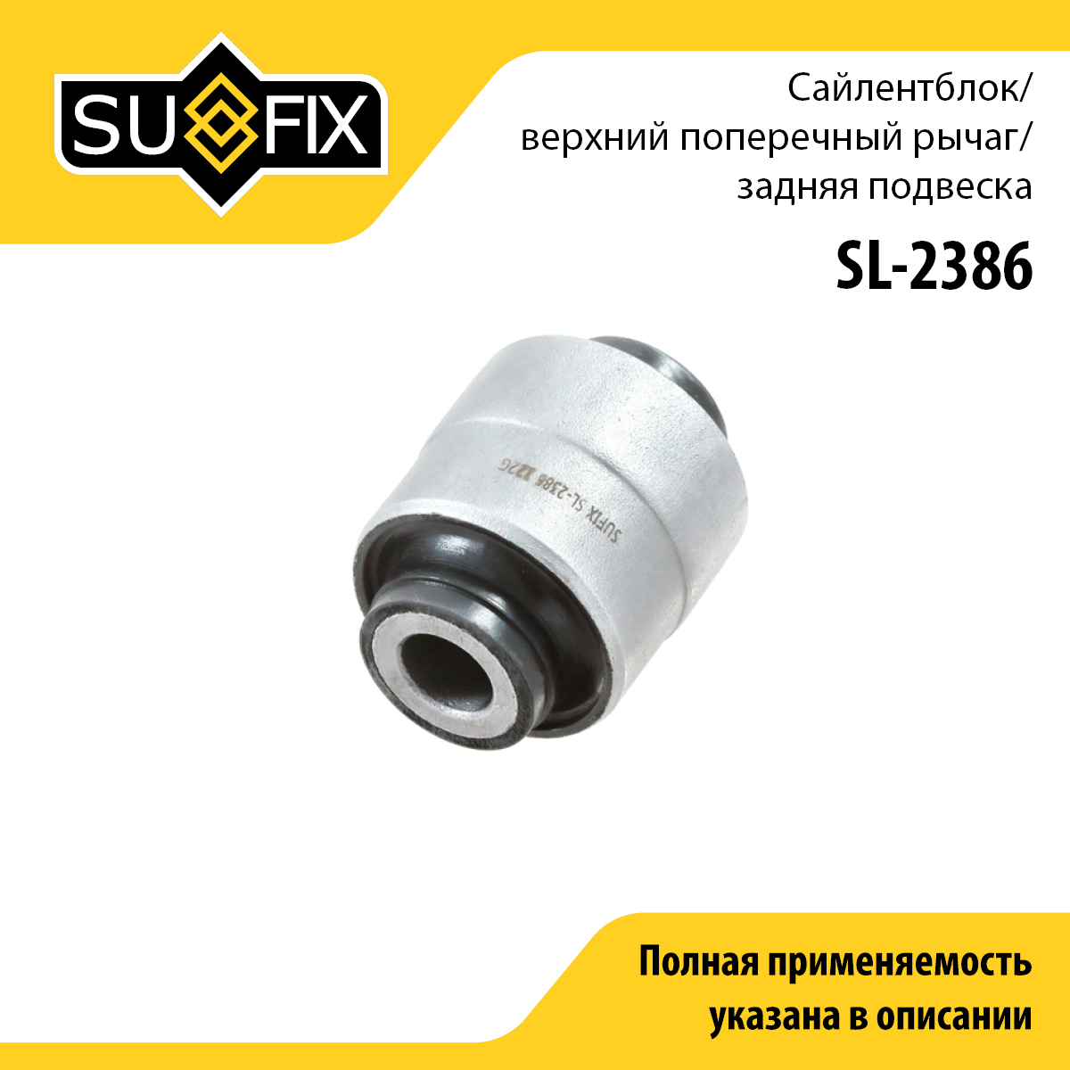 Сайлентблок рычага подвески | зад прав/лев | - SUFIX SL-2386
