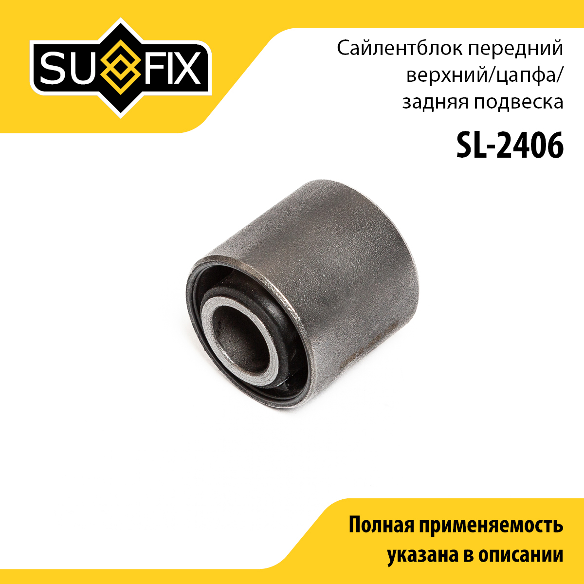 Сайлентблок рычага подвески | зад прав/лев | - SUFIX SL-2406
