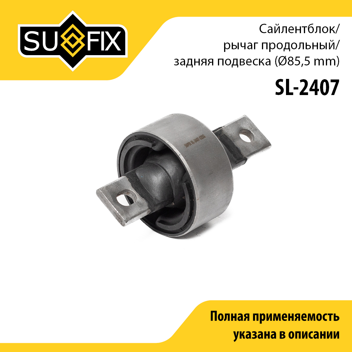 Сайлентблок рычага подвески | зад прав/лев | - SUFIX SL-2407