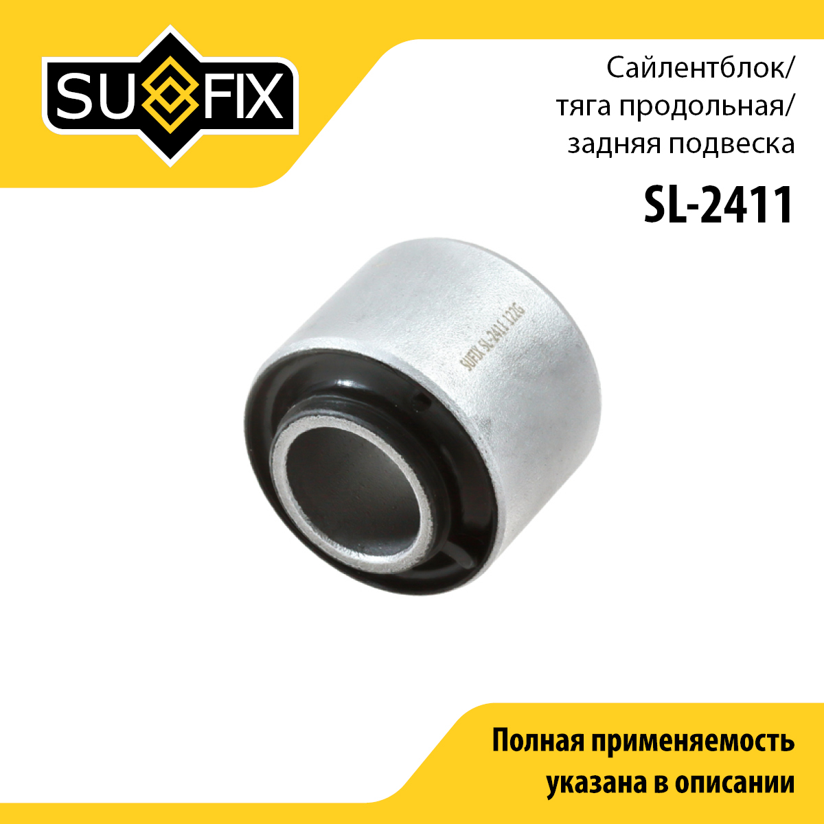 Сайлентблок рычага подвески | зад прав/лев | - SUFIX SL-2411